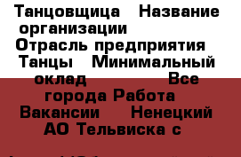 Танцовщица › Название организации ­ MaxAngels › Отрасль предприятия ­ Танцы › Минимальный оклад ­ 100 000 - Все города Работа » Вакансии   . Ненецкий АО,Тельвиска с.